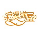 漢中羅蘭蒂美裝設(shè)計工程有限公司